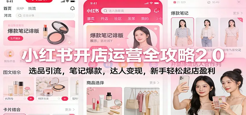 小红书开店运营全攻略2.0：选品引流，笔记爆款，达人变现，新手轻松起店盈利_学通网创