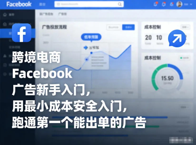 跨境电商Facebook广告新手入门，用最小成本安全入门，跑通第一个能出单的广告_学通网创