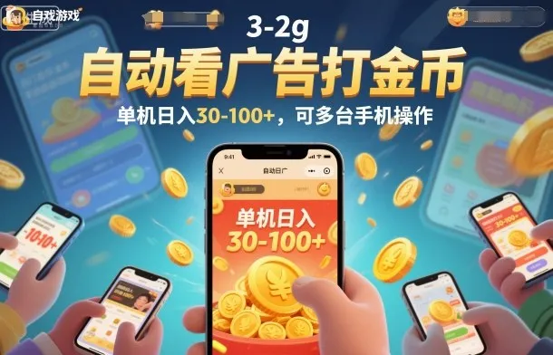 自动看广告打金币，单机日入30-100+，可多台手机操作【揭秘】_学通网创