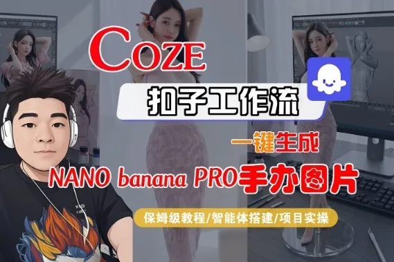 Coze扣子智能体工作流一键生成“nano_banana2-手办图片”，全流程保姆级教学_学通网创