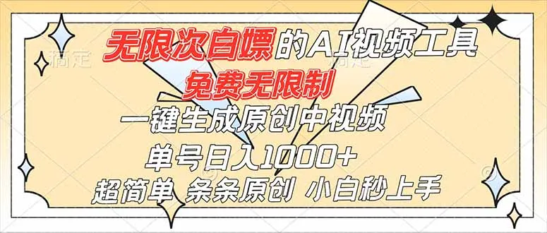 超强大的AI工具，免费无限制，一键生成原创中视频，单号日入1000+，小白秒上手_学通网创
