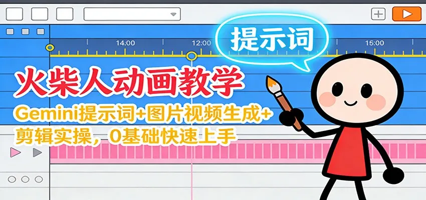 12月火柴人动画教学：Gemini 提示词+图片视频生成+剪辑实操，0基础快速上手_学通网创