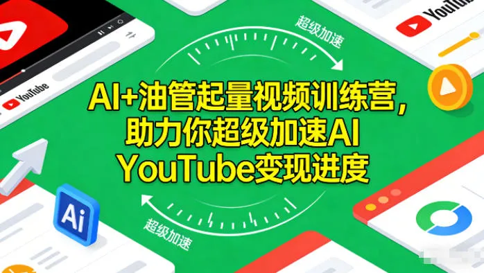 AI+油管起量视频训练营，助力你超级加速AI YouTube变现进度_学通网创