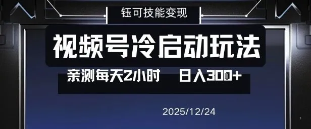 视频号分成计划冷启动玩法亲测每天2小时,0门槛副业项目,单号日入3张_学通网创