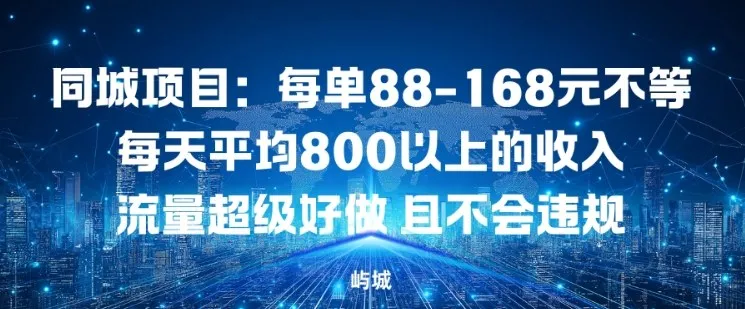 同城项目：每单88-168米不等每天平均8长以上的收入流量超级好做，且不会违规_学通网创