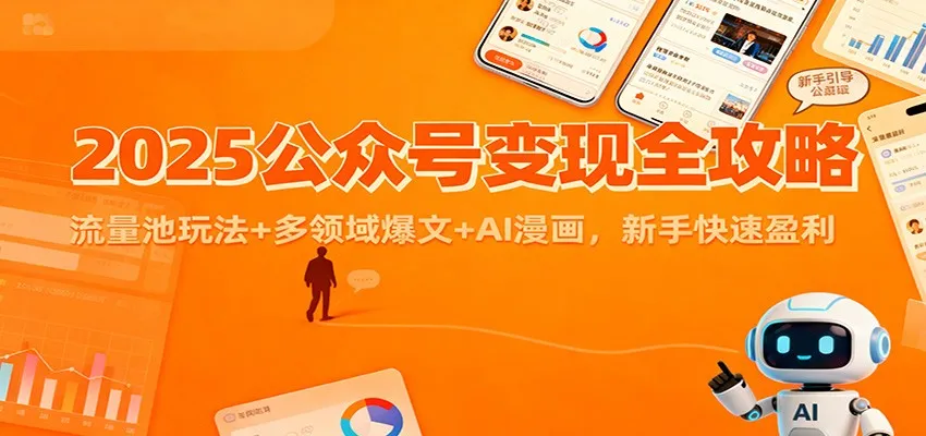 2025公众号变现全攻略：流量池玩法+多领域爆文+AI漫画，新手快速盈利_学通网创