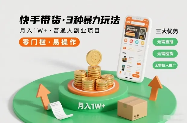 快手带货3种暴力玩法，月入1W+，无需直播、无需囤货、无需拉人推广，适合普通人副业项目_学通网创