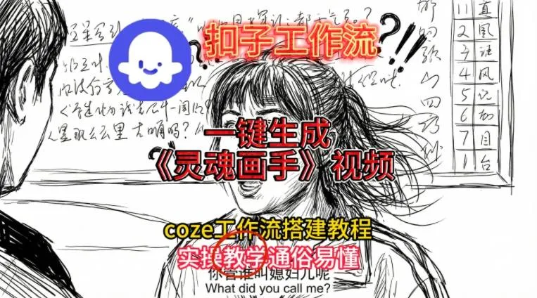 灵魂画手视频扣子工作流搭建教程2025保姆级教程，Coze工作流一键搭建，直接生成灵魂画手风格视频_学通网创