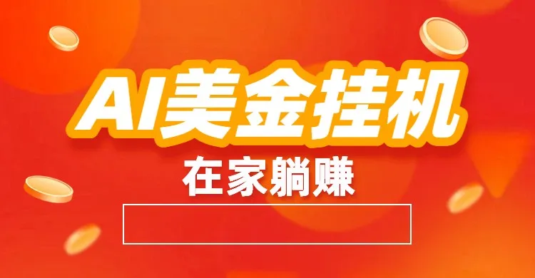AI美金挂机:全自动赚美金、自动交易、风口项目_学通网创