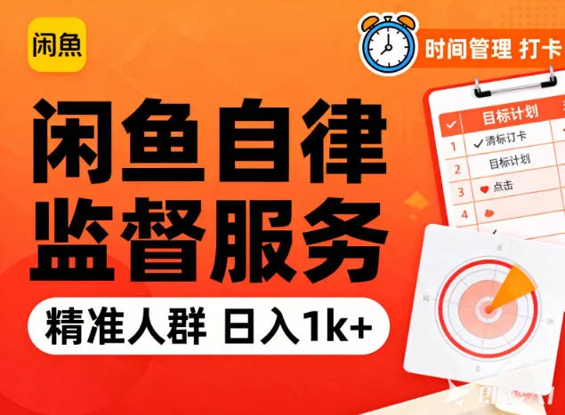 闲鱼卖自律监督服务，人群精准，每天1k+纯利润_学通网创