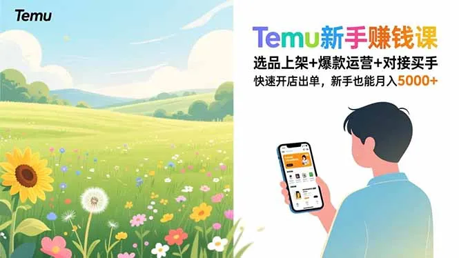 Temu新手赚钱课,选品上架+爆款运营+对接买手,快速开店出单,新手也能月入5000+_学通网创