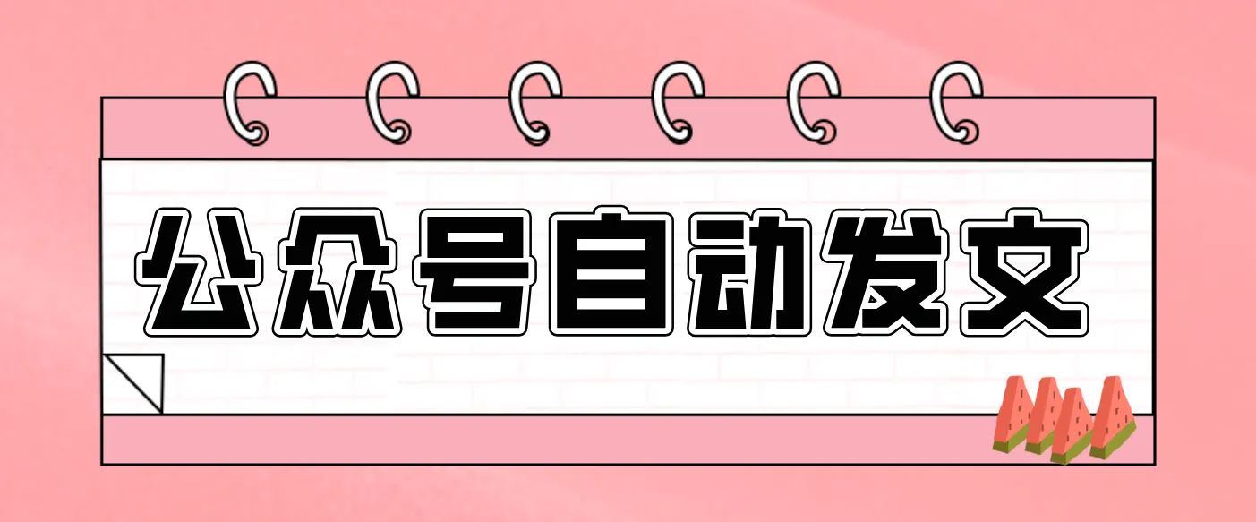 零门槛搞定AI发文流水线！从主题到公众号草稿箱，全程自动化(详细步骤)_学通网创