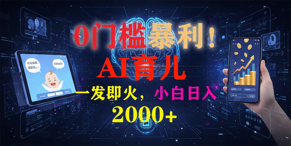 0门槛暴利！《AI育儿短视频之宝宝说》一发即火，轻松日入2000+_学通网创