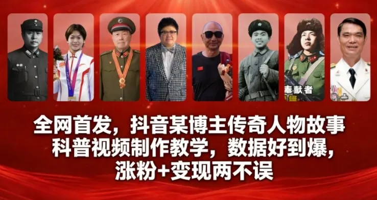 全网首发，抖音某博主传奇人物故事科普视频制作教学，数据好到爆，涨粉+变现两不误_学通网创