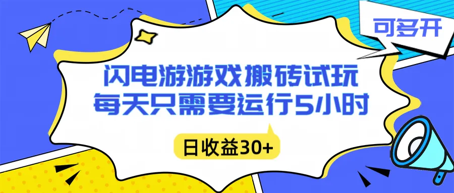 闪电游自动搬砖：每天只需要5小时躺赚攻略，不需要人工干预，单电脑每天1000+主业副业都可以_学通网创
