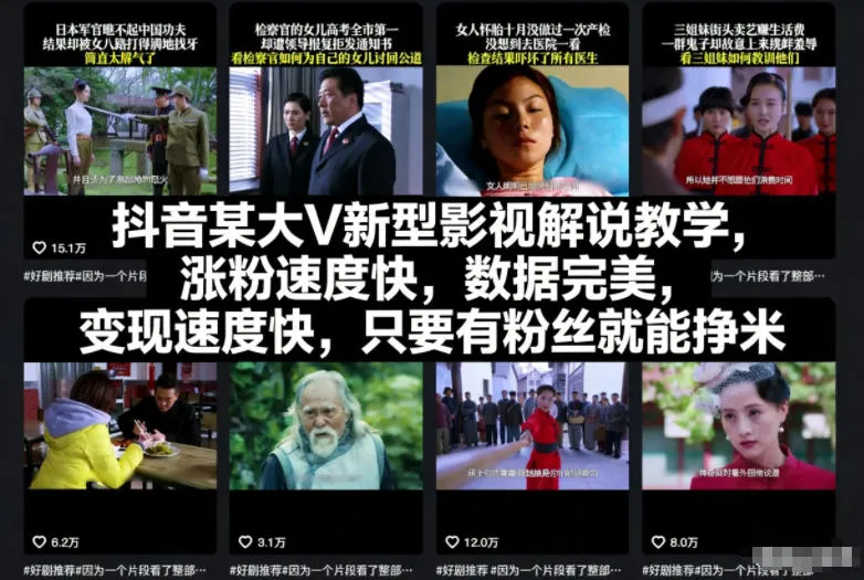 抖音某大V新型影视解说教学，涨粉速度快，数据完美，变现速度快，只要有粉丝就能挣米_学通网创