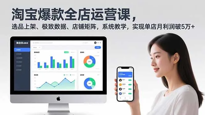 淘宝爆款全店运营课2.0,选品上架、极致数据、店铺矩阵,系统教学,实现单店月利润破5万+_学通网创