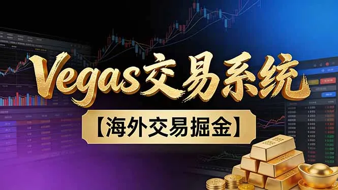 【普通人也可以成为操盘手第二期】Vegas交易技术+聪明软件，日赚50-100U_学通网创
