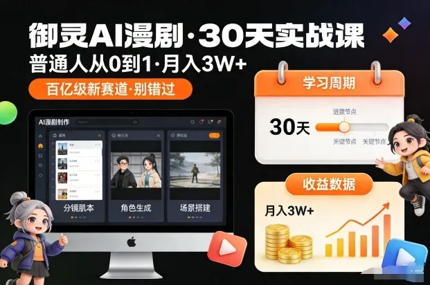 御灵AI漫剧30天实战课，普通人从0到1，月入3W+，别错过这个百亿级新赛(更新中)_学通网创