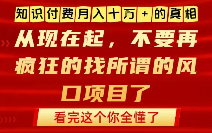 知识付费月入10个W的真相，做网创项目这一个就够了，不要再疯狂的找所谓的风口项目【揭秘】_学通网创