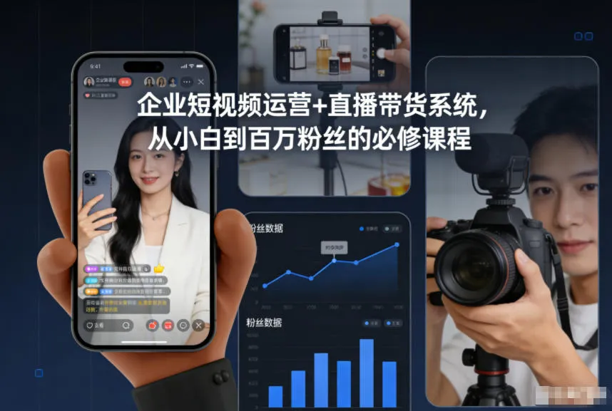 企业短视频运营+直播带货系统，从小白到百万粉丝的必修课程_学通网创