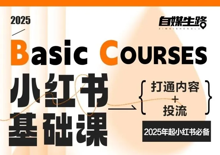 自媒生路小红书基础课，打通内容+投流，2025年起小红书必备_学通网创