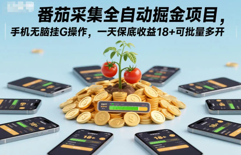 番茄采集全自动掘金项目,手机无脑挂G操作,一天保底收益18+可批量多开【揭秘】