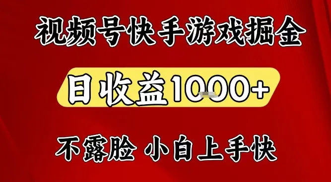 视频号快手平台游戏掘金项目，日收益1k+，一台电脑在家就可以自己创业【揭秘】_学通网创