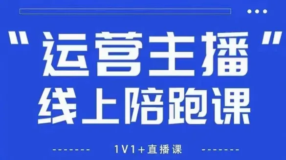 猴帝1600线上课，拉爆自然流，做懂流量的主播，新规政策下，自然流破圈攻略【更新12月】_学通网创