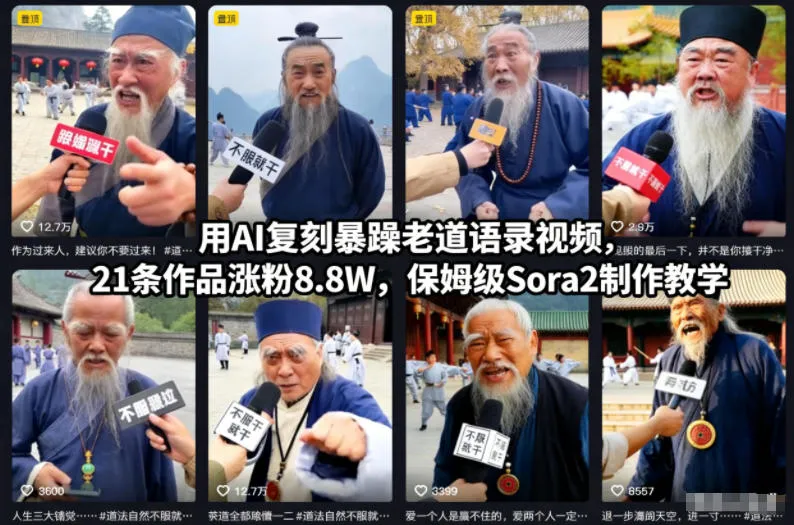 用AI复刻暴躁老道语录视频，21条作品涨粉8.8W，保姆级Sora2制作教学_学通网创