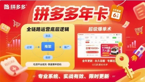 拼多多年卡，拼多多全链路运营底层逻辑，超级爆单术【更新12月】_学通网创