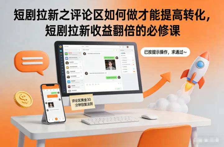 短剧拉新之评论区如何做才能提高转化，短剧拉新收益翻倍的必修课_学通网创