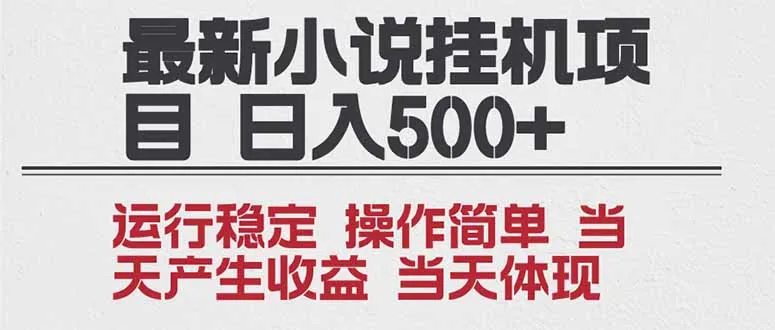 2025全新小说挂机项目 年前吃肉 操作简单，单机当天收益1000+，收益无上限，可矩阵操作_学通网创