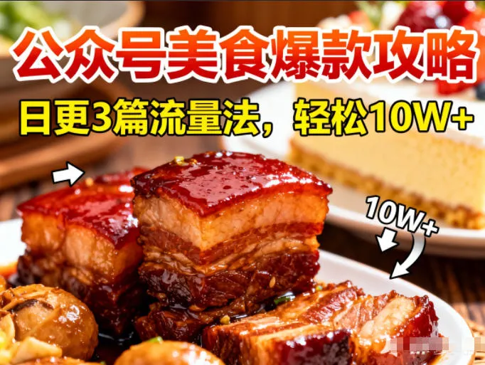 公众号搬运美食爆款攻略，日更3篇流量主打法，轻松10W+阅读_学通网创
