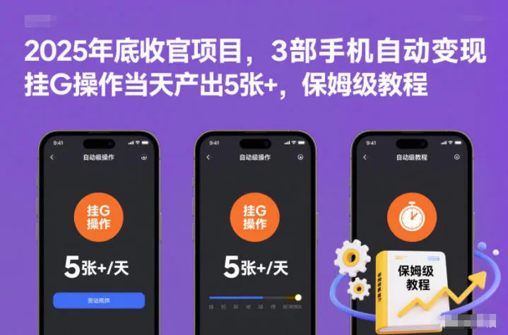 2025年底收官项目，3部手机自动变现，挂G操作当天产出5张+，保姆级教程【揭秘】_学通网创