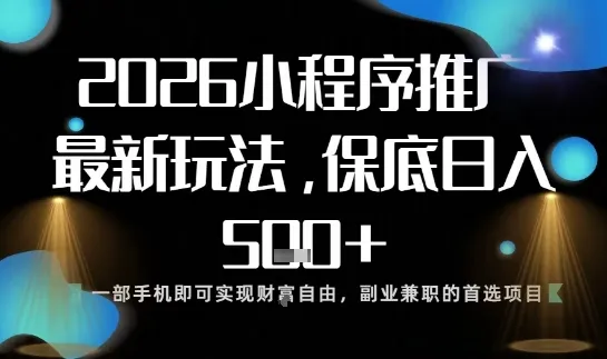 小程序玩法全新来袭,只需一部手机,轻松日入5张,操作简单易上手【揭秘】_学通网创