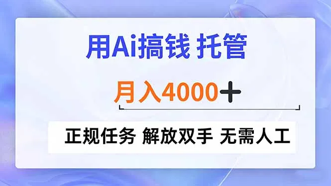 用Ai搞钱,托管,月入4000+, 正规任务 解放双手 无需人工_学通网创