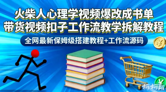 火柴人心理学视频爆改成书单带货视频扣子工作流教学拆解教程，全网最新保姆级搭建教程+工作流源码_学通网创