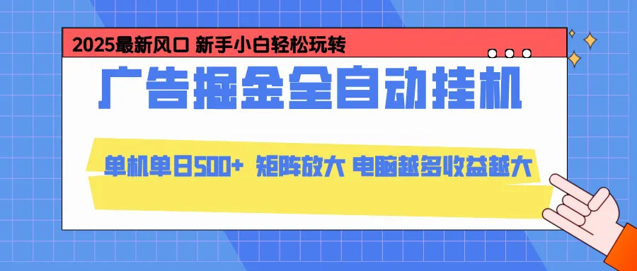 24小时广告全自动挂机，官方打款，绿色正规，云机模拟器均可操作，单日收益500+_学通网创