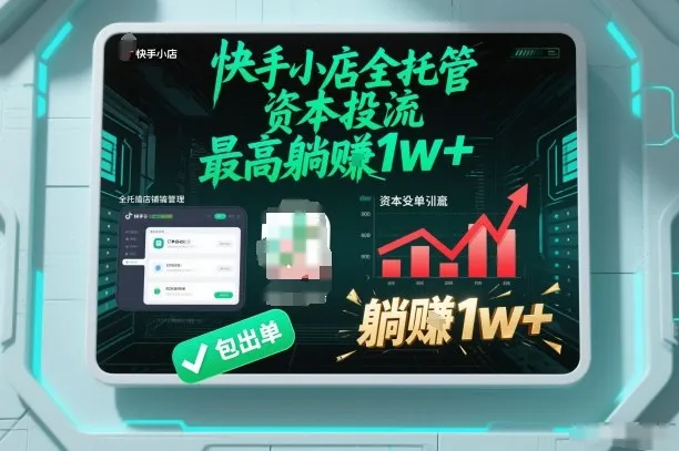 【快手小店全托管】资本投流，包出单，最高躺賺1w+【揭秘】_学通网创