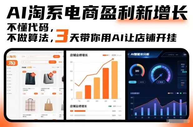 AI淘系电商盈利新增长，不懂代码，不做算法，3天带你用AI让店铺开挂_学通网创