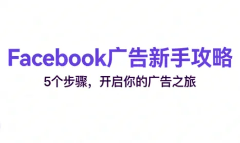 跨境电商Facebook广告新手入门