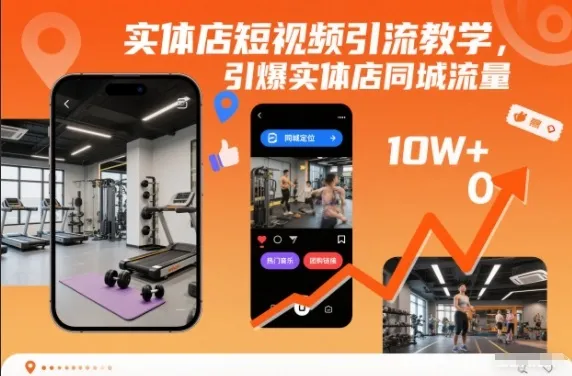 实体店短视频引流教学,引爆实体店同城流量_学通网创