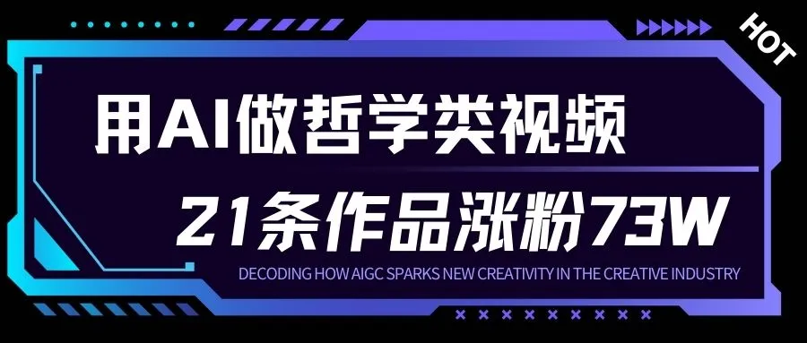 用AI做人生哲学短视频，23条作品涨粉73W，收益非常可观，月入1W+_学通网创