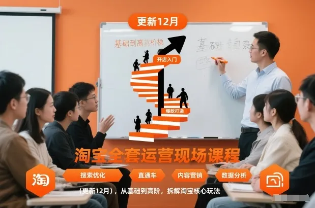淘宝全套运营现场课程(更新12月)，从基础到高阶，拆解淘宝核心玩法_学通网创