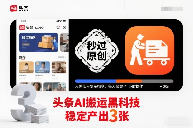 头条AI搬运黑科技，秒过原创，无需任何复杂指令，每天仅需半小时操作，稳定产出3张【揭秘】_学通网创
