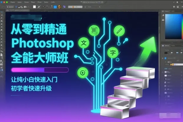 从零到精通Photoshop全能大师班，让纯小白快速入门，初学者快速升级_学通网创