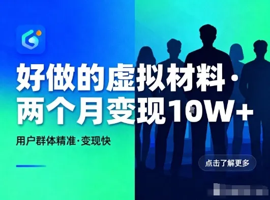 好做的小红书虚拟材料，用户群体精准，两个月变现几个W_学通网创