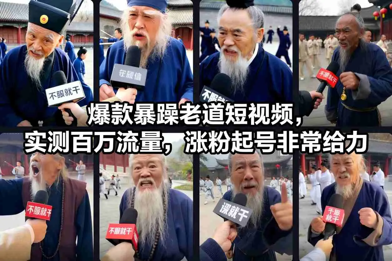 爆款暴躁老道短视频，实测百万流量，涨粉起号非常给力_学通网创