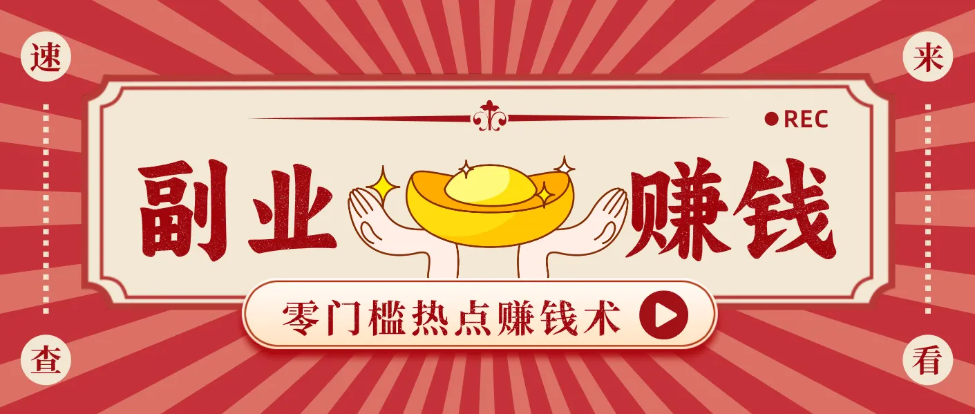 蹭热点赚钱：普通人也能月入1000+的好玩法，操作步骤超简单(附技巧)_学通网创